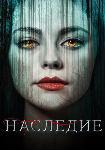 Постер сериала Наследие